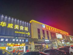 -华威西营里农产品批发市场