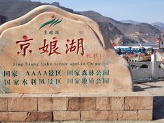 -京娘湖风景区
