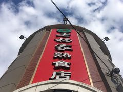 -老杨家熟食店