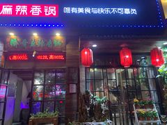 门面-愉肴麻辣香锅(中山路店)