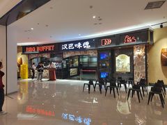 -汉巴味德·烤肉与啤酒的自助(杭州大悦城店)