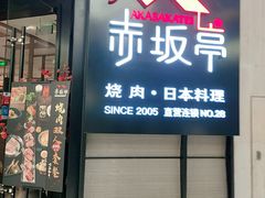 门面-赤坂亭M9和牛烧肉·日料398放题(万达店)