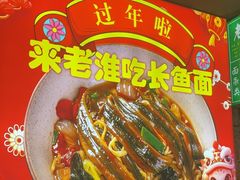 -飨府.老淮面馆.自营(清河路店)