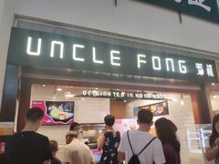 门面-芳叔(江南新地店)