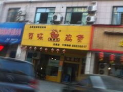 -佳养记百味鸡煲(兰溪店)