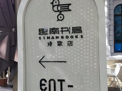 -思南书局(复兴中路店)