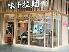 -味千拉面(金融街店)