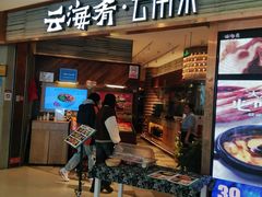-云海肴·汽锅鸡·云南菜(领展购物广场·中关村店)