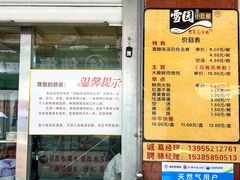 -雪园小吃部(天桥商场店)