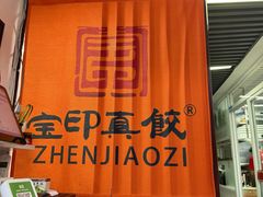 -宝印真饺(瑞景总店)
