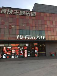 -嗨翻Hi-Fun竞技主题乐园·蹦床团建生日聚会(五棵松华熙店)