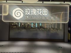 -玫瑰花园自助烤肉(朝阳北路店)