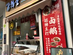门面-鹅堂·荣昌卤鹅(九重锦美食城店)