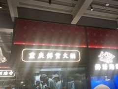 -廖掌柜·重庆鲜货火锅(上海首店)