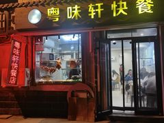 -粤味轩快餐店(天下第一泉店)