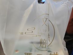 -栗酥饼(南长街店)