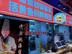 -老大连·海肠捞饭·大连海鲜大连菜(西安路店)