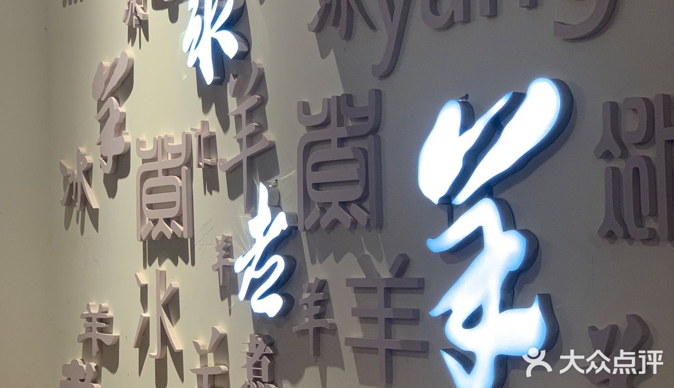 北京｜西城 冰煮羊一番🍲