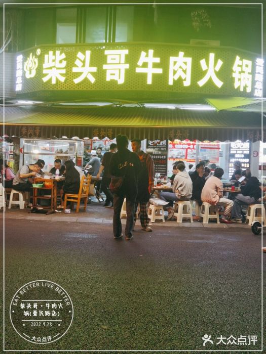 柴头哥·牛肉火锅(爱民路店)门面图片