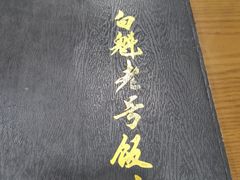 -白魁老号饭庄(安内店)
