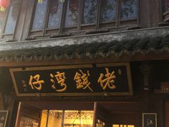 -佬钱湾仔(衣裳街店)