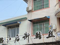 -临江后街鳝丝(临江店)