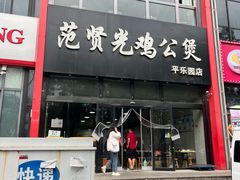 -范贤光鸡公煲(平乐园总店)