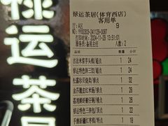 账单-禄运茶居·手工点心(体育西店)