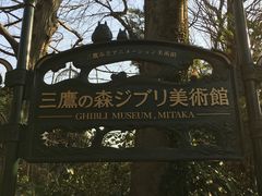 -三鹰之森吉卜力美术馆