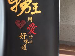 -捞王锅物料理(上海世茂广场店)