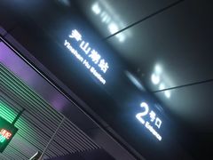 -尹山湖(地铁站)