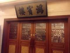 -鸿宾楼(展览馆路店)