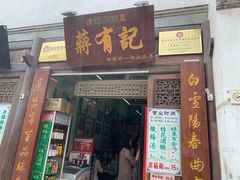 门面-清真蒋有记(老门东店)