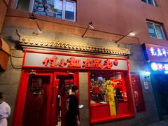-付小姐在成都(五道口店)