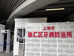 -上海市徐汇区口腔医院