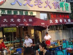 门面-大龙老火锅·总店(龙头寺店)