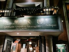 -古董花园(思南路42弄小区店)