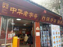 -洞子口张老二凉粉(文殊院店)
