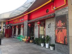 门面-华馨园北京烤鸭(丽水店)
