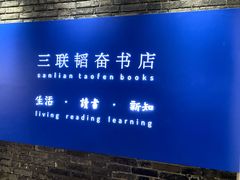 -三联韬奋书店(宽窄巷子店)