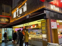 -矮子馅饼(大成路店)