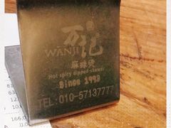 -万记麻辣烫国展总店