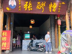 门面-张醪糟(街子店)