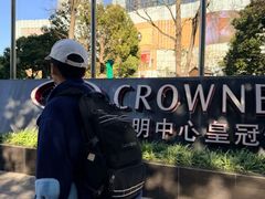 -昆明中心皇冠假日酒店