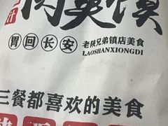 -老陕兄弟(彩虹新城店)