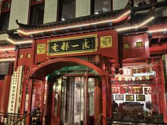 -老都一处饺子馆(道里店)