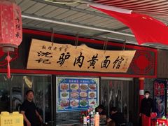 -许记驴肉黄面胡杨焖饼