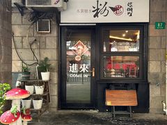 -粉家柳州螺蛳粉(杨宅路店)