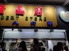 门面-百花传统甜品店(原址店)