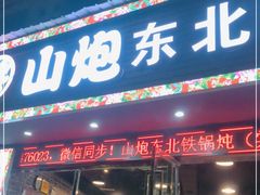 门面-炮爷东北铁锅炖(棠安路店)
